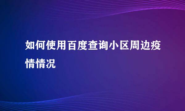 如何使用百度查询小区周边疫情情况