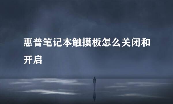惠普笔记本触摸板怎么关闭和开启