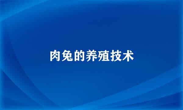肉兔的养殖技术