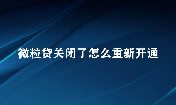 微粒贷关闭了怎么重新开通