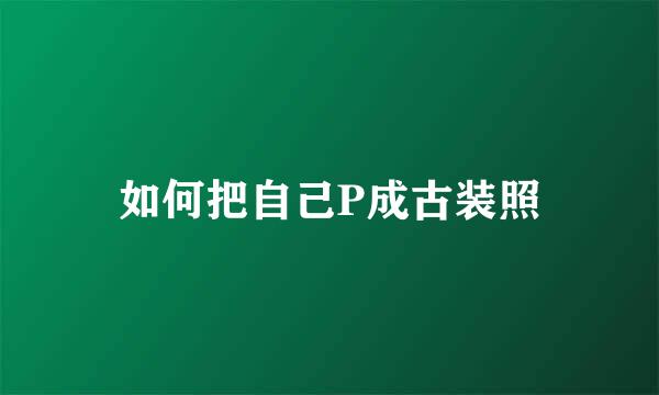 如何把自己P成古装照