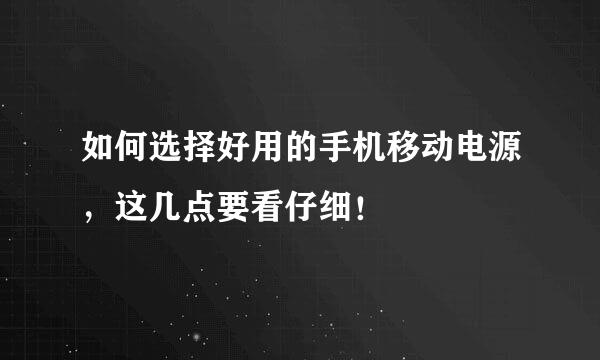 如何选择好用的手机移动电源，这几点要看仔细！