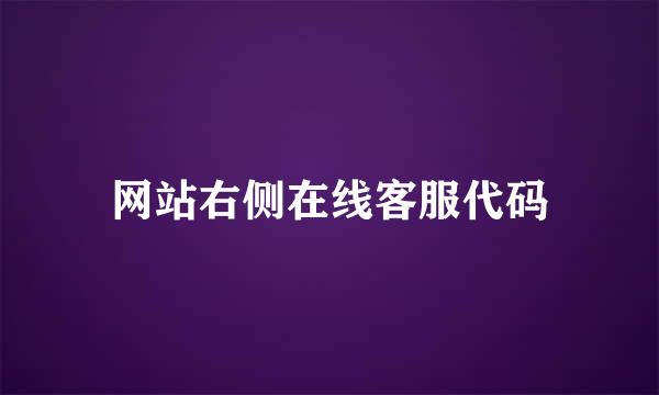 网站右侧在线客服代码