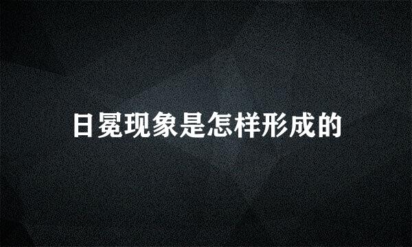 日冕现象是怎样形成的