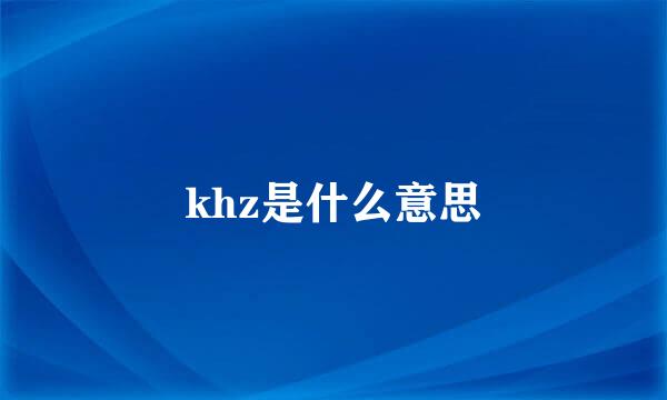 khz是什么意思