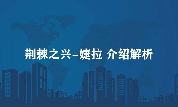 荆棘之兴-婕拉 介绍解析