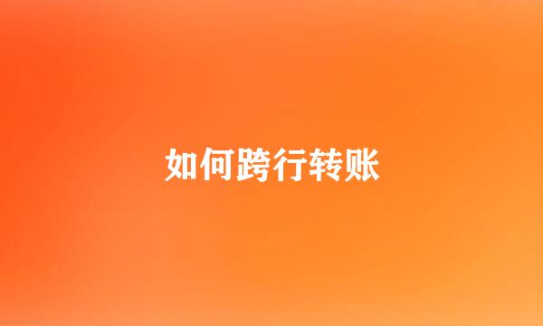 如何跨行转账