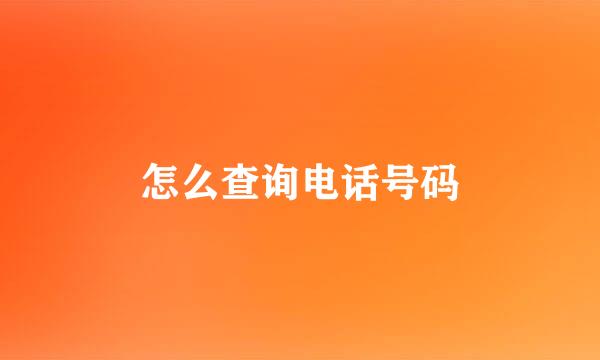 怎么查询电话号码