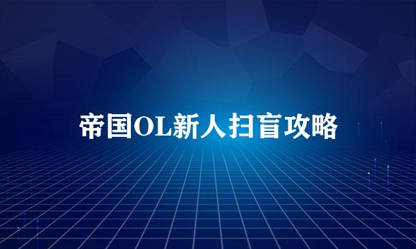 帝国OL新人扫盲攻略