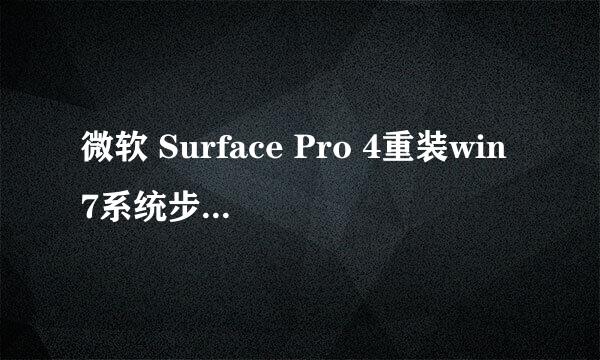 微软 Surface Pro 4重装win7系统步骤(图文教程)