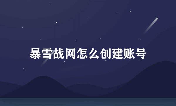 暴雪战网怎么创建账号