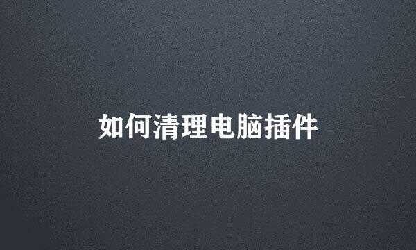 如何清理电脑插件