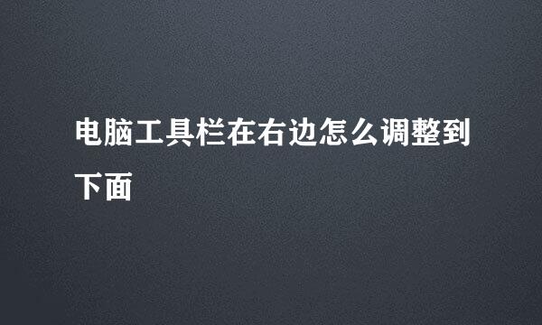 电脑工具栏在右边怎么调整到下面