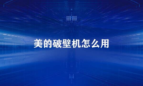 美的破壁机怎么用