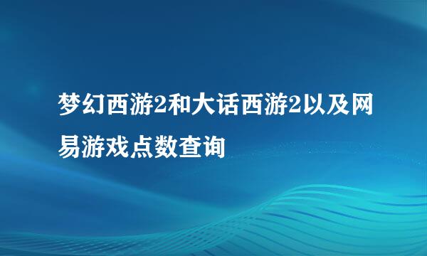 梦幻西游2和大话西游2以及网易游戏点数查询
