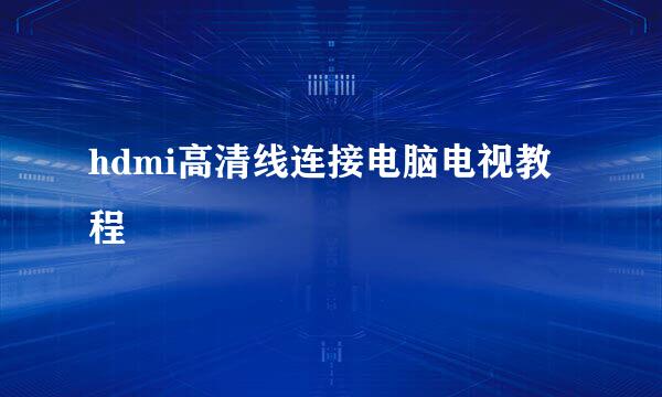 hdmi高清线连接电脑电视教程