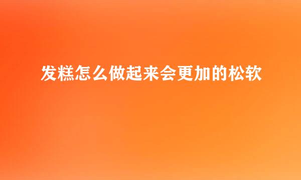发糕怎么做起来会更加的松软