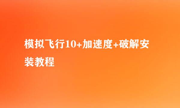 模拟飞行10+加速度+破解安装教程