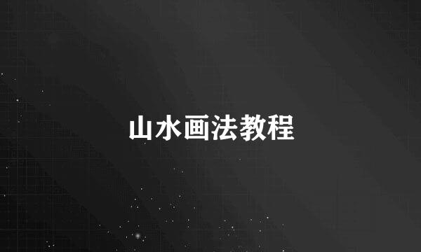 山水画法教程