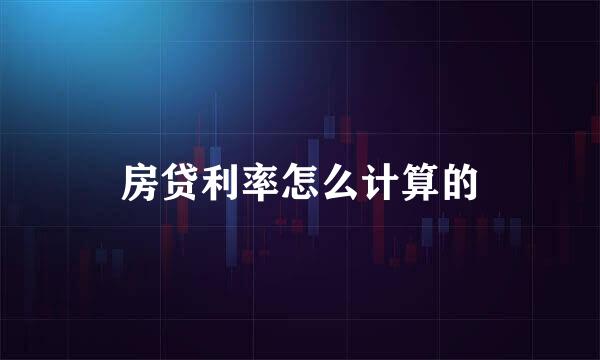 房贷利率怎么计算的