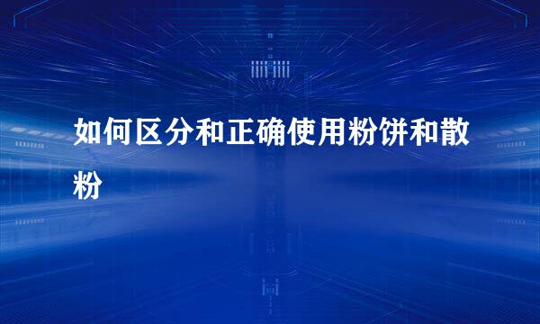 如何区分和正确使用粉饼和散粉