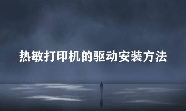 热敏打印机的驱动安装方法