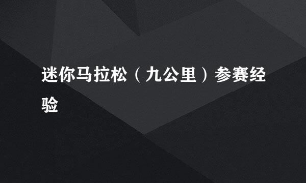 迷你马拉松（九公里）参赛经验