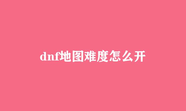 dnf地图难度怎么开
