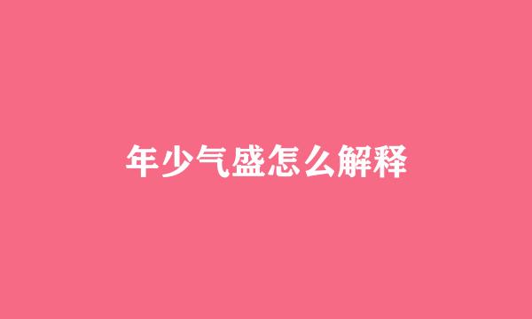 年少气盛怎么解释