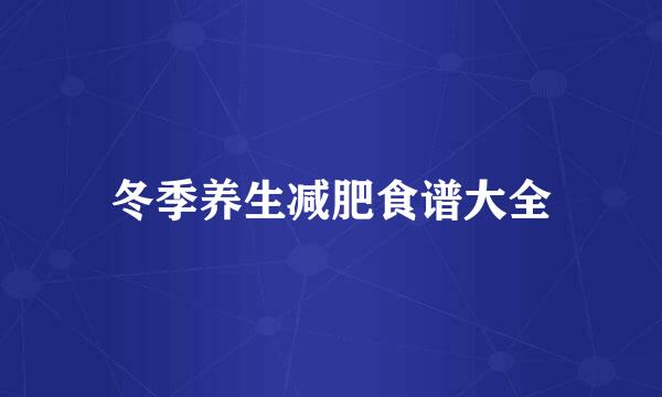 冬季养生减肥食谱大全