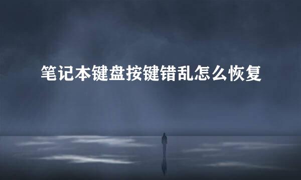 笔记本键盘按键错乱怎么恢复