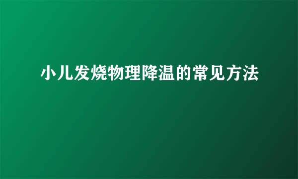 小儿发烧物理降温的常见方法