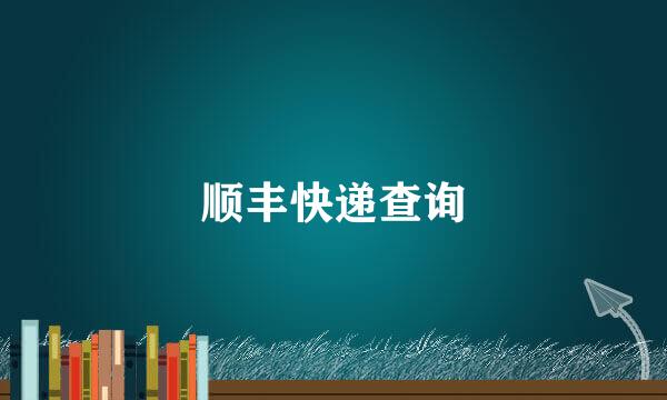 顺丰快递查询