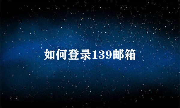 如何登录139邮箱