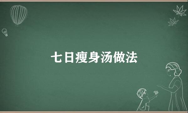 七日瘦身汤做法