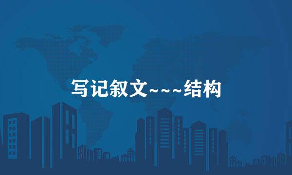 写记叙文~~~结构