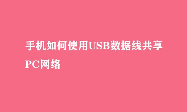 手机如何使用USB数据线共享PC网络