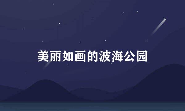 美丽如画的波海公园