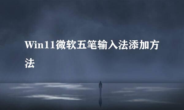 Win11微软五笔输入法添加方法