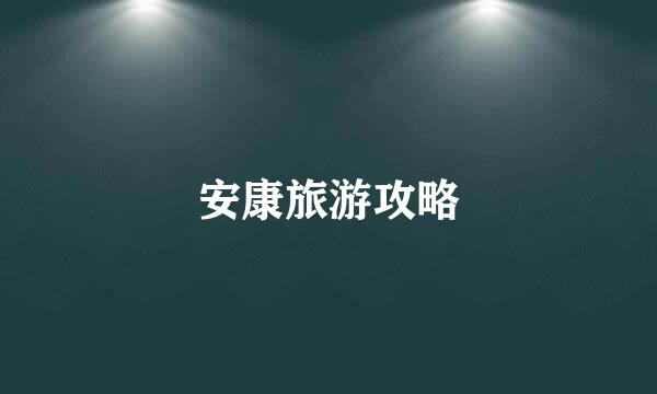 安康旅游攻略