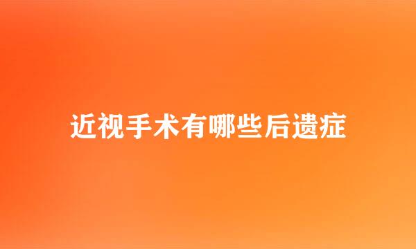 近视手术有哪些后遗症