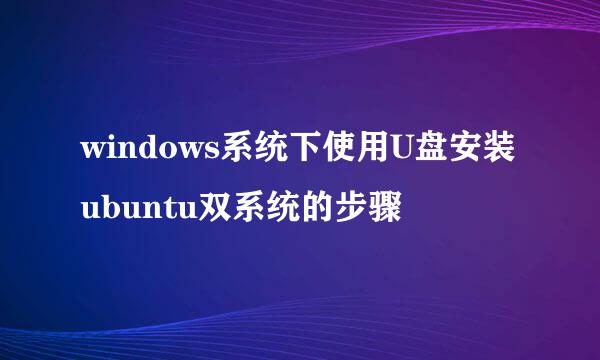 windows系统下使用U盘安装ubuntu双系统的步骤