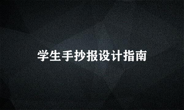 学生手抄报设计指南