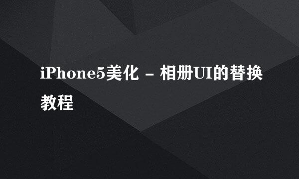 iPhone5美化 - 相册UI的替换教程