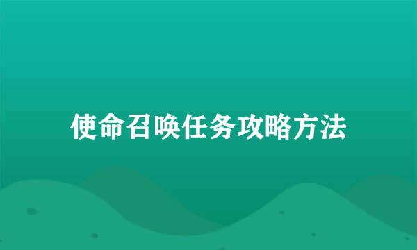 使命召唤任务攻略方法