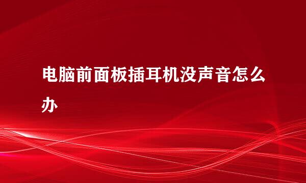 电脑前面板插耳机没声音怎么办