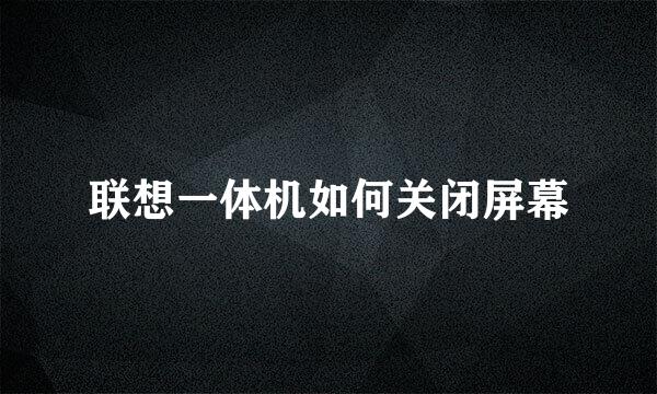 联想一体机如何关闭屏幕