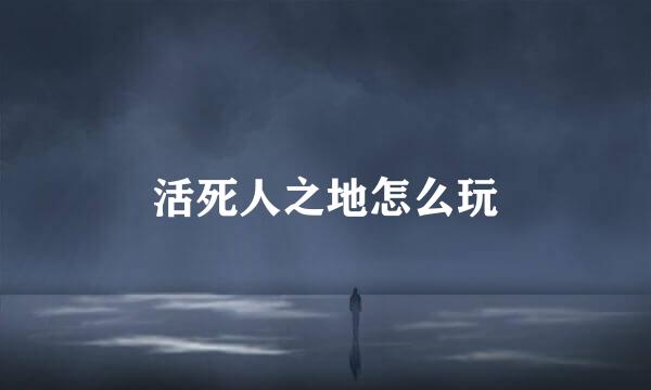 活死人之地怎么玩