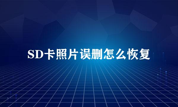 SD卡照片误删怎么恢复