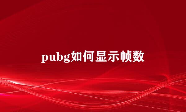 pubg如何显示帧数
